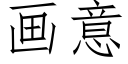 畫意 (仿宋矢量字庫)