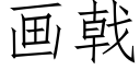 畫戟 (仿宋矢量字庫)