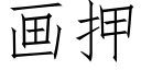 畫押 (仿宋矢量字庫)