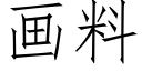 畫料 (仿宋矢量字庫)