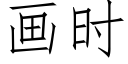 畫時 (仿宋矢量字庫)