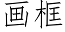 画框 (仿宋矢量字库)