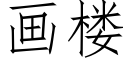 畫樓 (仿宋矢量字庫)