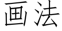 画法 (仿宋矢量字库)