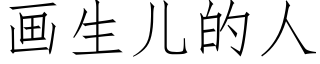 畫生兒的人 (仿宋矢量字庫)