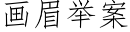 画眉举案 (仿宋矢量字库)