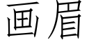 画眉 (仿宋矢量字库)