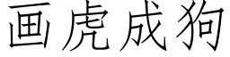 畫虎成狗 (仿宋矢量字庫)