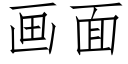 畫面 (仿宋矢量字庫)