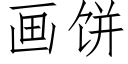 畫餅 (仿宋矢量字庫)