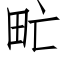 甿 (仿宋矢量字库)