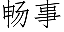 畅事 (仿宋矢量字库)