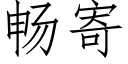 暢寄 (仿宋矢量字庫)