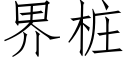 界桩 (仿宋矢量字库)