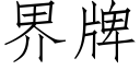 界牌 (仿宋矢量字庫)