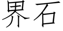 界石 (仿宋矢量字库)