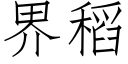 界稻 (仿宋矢量字庫)