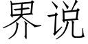 界说 (仿宋矢量字库)