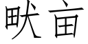 畎畝 (仿宋矢量字庫)