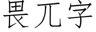 畏兀字 (仿宋矢量字庫)