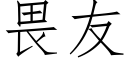 畏友 (仿宋矢量字库)