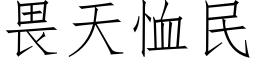 畏天恤民 (仿宋矢量字庫)