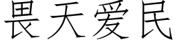 畏天爱民 (仿宋矢量字库)