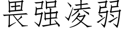 畏強淩弱 (仿宋矢量字庫)