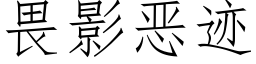 畏影恶迹 (仿宋矢量字库)