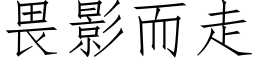 畏影而走 (仿宋矢量字庫)