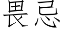 畏忌 (仿宋矢量字库)