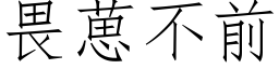 畏葸不前 (仿宋矢量字庫)