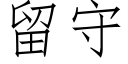 留守 (仿宋矢量字庫)