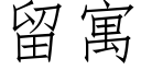 留寓 (仿宋矢量字庫)