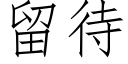 留待 (仿宋矢量字庫)