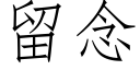 留念 (仿宋矢量字庫)