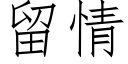 留情 (仿宋矢量字庫)