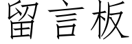 留言板 (仿宋矢量字库)