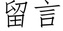 留言 (仿宋矢量字库)