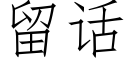 留话 (仿宋矢量字库)