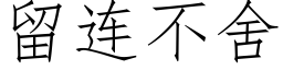 留连不舍 (仿宋矢量字库)