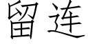 留连 (仿宋矢量字库)