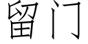 留門 (仿宋矢量字庫)