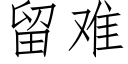 留难 (仿宋矢量字库)