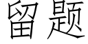 留题 (仿宋矢量字库)