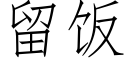 留饭 (仿宋矢量字库)