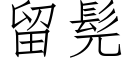 留髡 (仿宋矢量字庫)