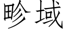 畛域 (仿宋矢量字库)