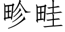 畛畦 (仿宋矢量字库)