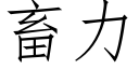 畜力 (仿宋矢量字库)